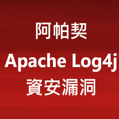 【最新消息】Apache Log4j史上最嚴重漏洞！！一串指令就能入侵伺服器