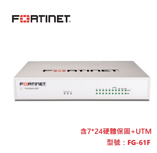 【產品分享】【Fortinet】防火牆-FortiGate FG-61F 主機含1年7*24硬保+四項特徵碼更新(安裝另計)