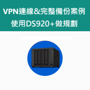 【客戶案例】VPN連線&完整備份方案案例