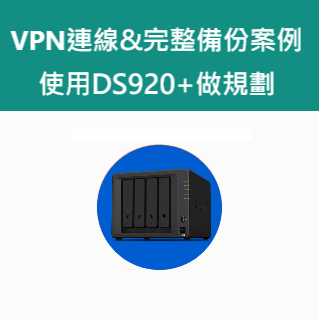 【客戶案例】VPN連線&完整備份方案案例