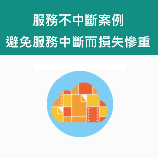 【客戶案例】服務不中斷案例