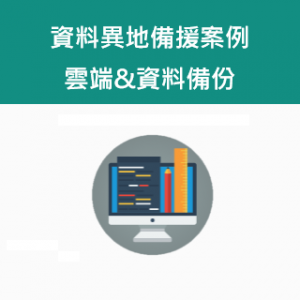 【客戶案例】資料異地備援案例