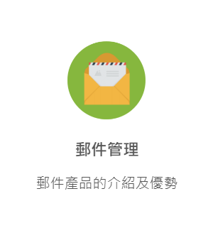 郵件管理