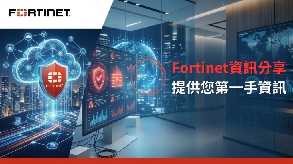 【 資安快訊】Fortinet 緊急修補 5 項資安漏洞！FortiWeb、FortiManager 面臨驗證繞過與阻斷服務風險