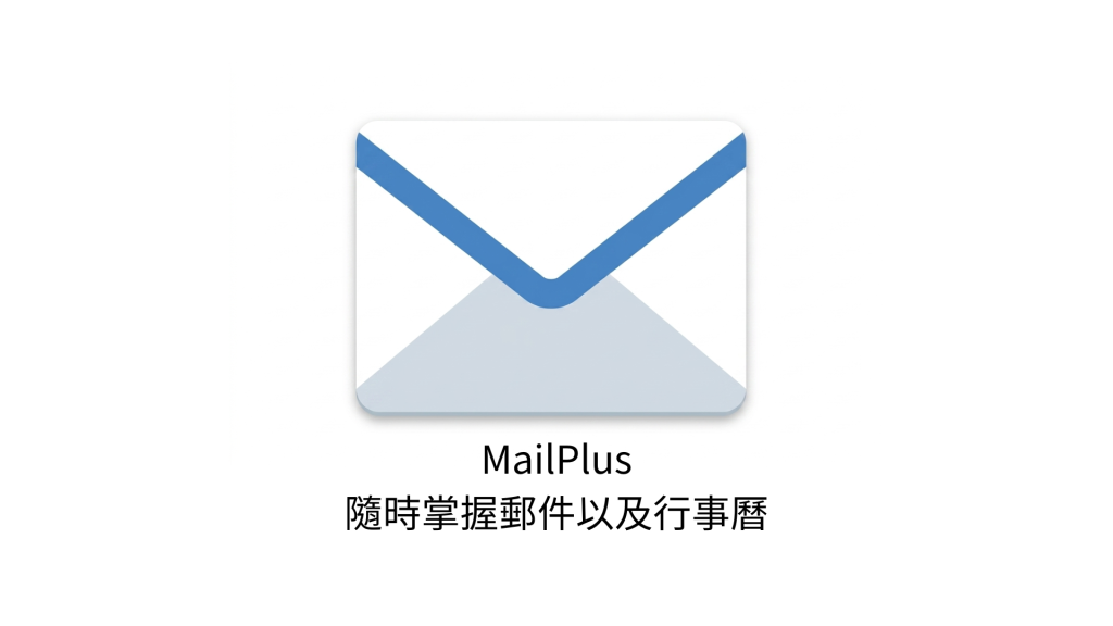 MailPlus 隨時掌握郵件以及行事曆